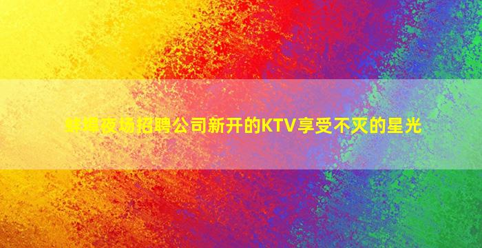 营口夜场招聘